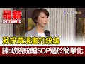 蘇揆買漫畫打統編  陳亭妃：政院統編SOP過於簡單化【最新快訊】