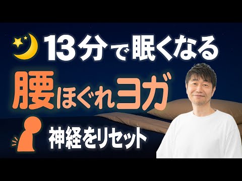 🔴眠り脳にリセット🔴腰が軽くなって眠くなる神経リセットヨガのサムネイル