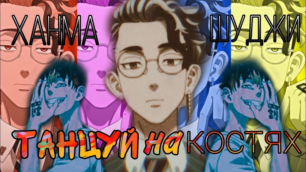 Клип : Ханма Шуджи (Танцуй на Костях)