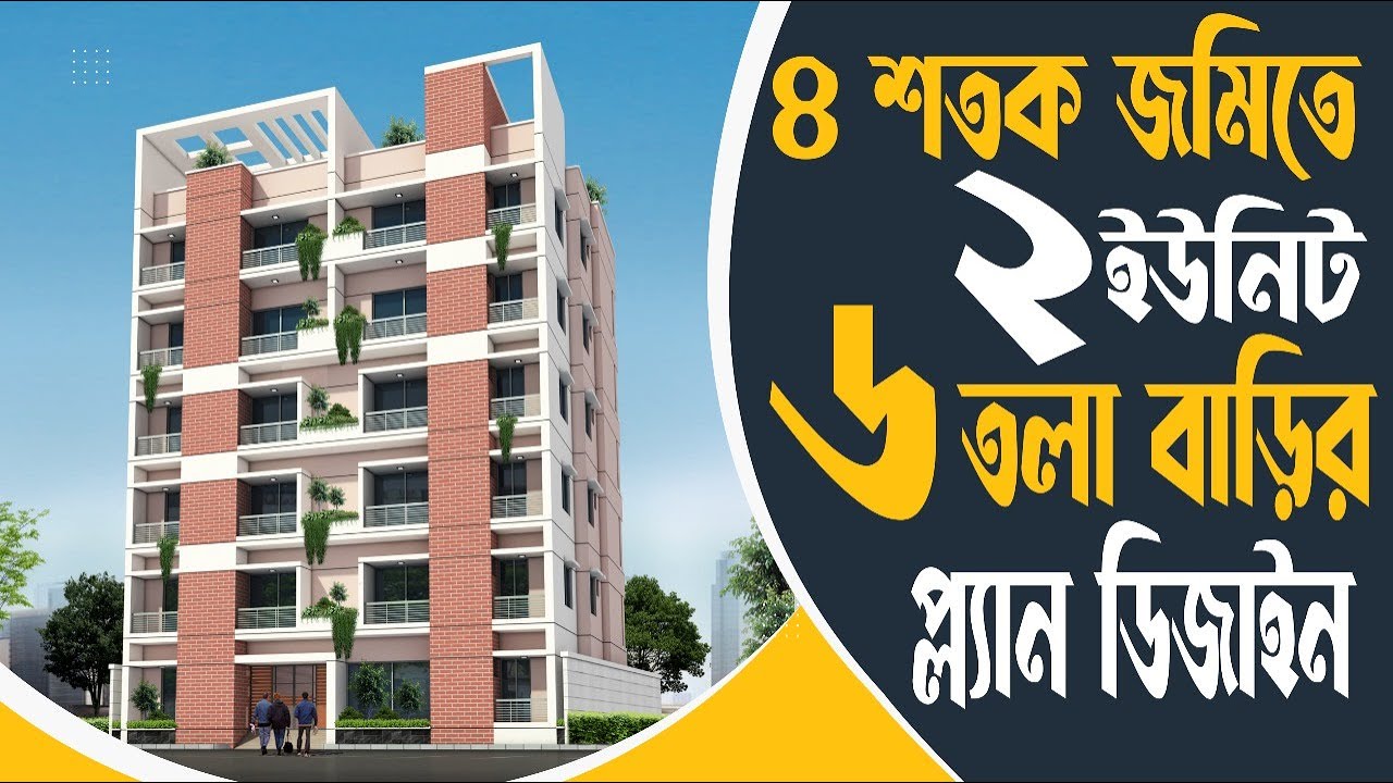৪ শতক জমিতে ২ ইউনিট ৬ তলা বাড়ির প্লান ডিজাইন | Best 6 storied Building ...