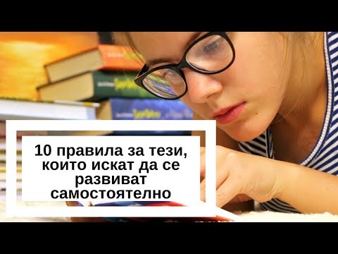 Видео: Откъде да започнете саморазвитие или защо тези, които се „развиват“, не се развиват?