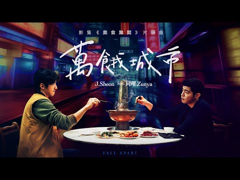 J.Sheon - Fall Apart 萬餓城市 feat. 同理Zunya 片花版 MV - 影集「美食無間」片頭曲