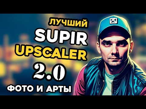 Видео: Supir 2.0 Лучший Upscaler в 2024 | ComfyUI