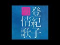 雨はいつか / 加藤登紀子