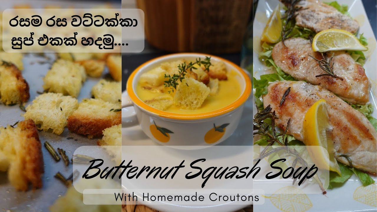 අපේ ගෙදර රෑ කෑමක්‍රීමි වට්ටක්කා සුප් කෘටොන්ස් How To Make Butternut