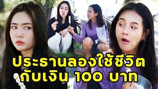 (หนังสั้น) ประธานลองใช้ชีวิตกับเงิน100 | JPC Media