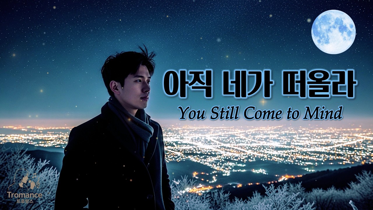 아직 네가 떠올라 (You Still Come to Mind) 재업