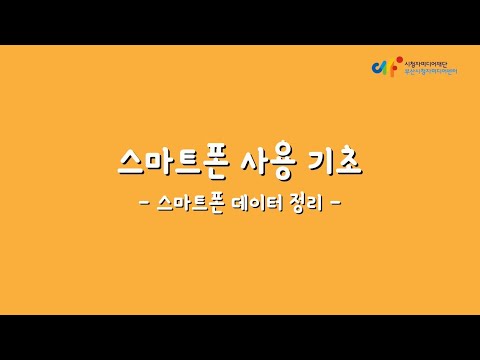 [슬기로운 미디어생활] 스마트폰 사용 기초_데이터 정리하기!
