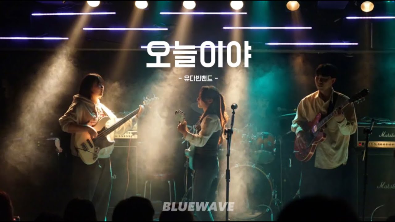 [Bluewave] 유다빈밴드 - 오늘이야 cover (2024 Last Concert)
