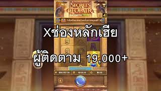 👑 Secrets of Cleopatra PG ริช&จ๊อช อย่าทำกูเด้อออ! อยากเจ็บปวดรวดร้าวววหว่ะ  🔥