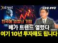 "메가 트렌드 열렸다" 여기 10년 투자해도 됩니다 / HANARO K휴머노이드테마TOP10 ETF / 김승철 본부장