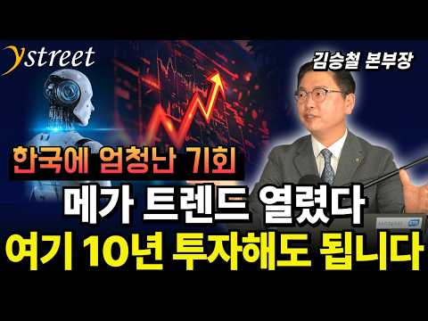 메가 트렌드 열렸다 여기 10년 투자해도 됩니다 / HANARO K휴머노이드테마TOP10 ETF / 김승철 본부장