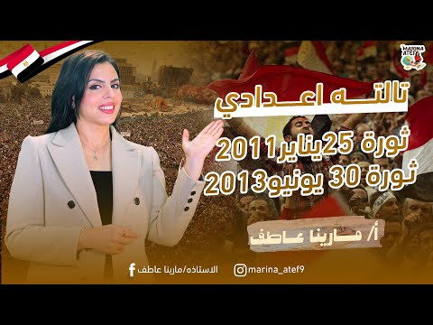 شرح درس ثورة 25 يناير 2011م وثورة 30 يونيو 2013م تاريخ الصف الثالث الاعدادى الترم الثاني 2025 