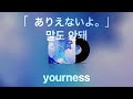 【 말도 안돼 - yourness 】 (가사/발음/한글자막) | ありえないよ。- ユアネス