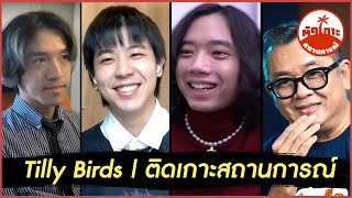 Tilly Birds | ติดเกาะสถานการณ์ by ป๋าเต็ด