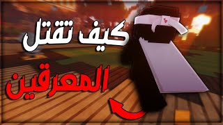 ماين كرافت - سكاي ورس كيف تقتل المعرقين !! 😉🔥