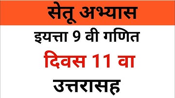 इयत्ता नववी गणित सेतू अभ्यास दिवस 11 उत्तरे | navavi ganit setu abhayas divas 11
