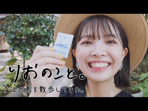 江の島さんぽをしてみた。【しゅみのこと】I 寺本莉緒
