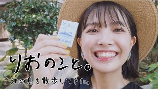 江の島さんぽをしてみた。【しゅみのこと】I 寺本莉緒