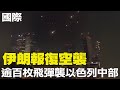 伊朗對以色列發動反擊