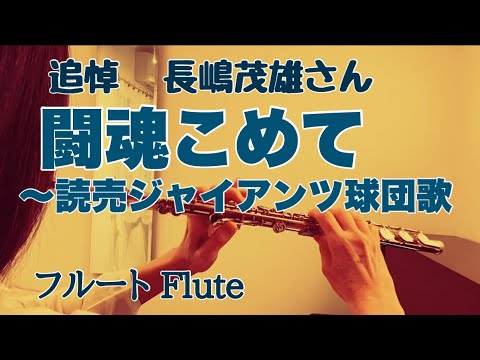 追悼 長嶋茂雄さん 闘魂こめて 読売巨人軍応援歌 フルートで演奏してみた 読売ジャイアンツの歌 1963年 昭和38年 古関裕而 作曲