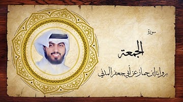 62- سورة الجمعة " برواية ابن جماز عن أبي جعفر " - شايع التميمي