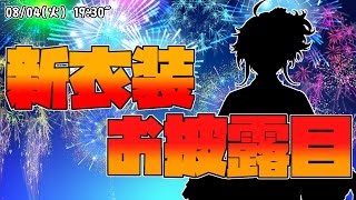 [LIVE] 【#ホロスタ夏衣装】夏の僕、いっぱい見て？【ホロスターズ/鏡見キラ】