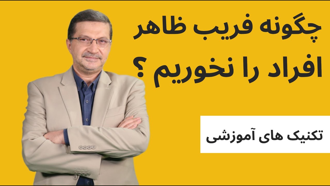 چگونه فریب ظاهر افراد را نخوریم؟ اشتباه نکنید! انسان‌ها آن‌طور که نشان می‌دهند نیستند