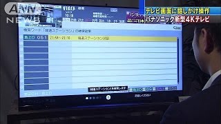 パナソニック　音声認識機能を搭載の4Kテレビを発表(14/09/25)