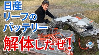 閲覧注意！日産リーフのバッテリー解体の一部始終！オフグリッド計画その②