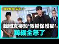 《鐵拳教育》成真？韓國真要設‘教權保護局’ 韓網卻全怒了｜DenQ