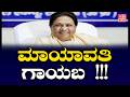 Mayawati injured: ಮಾಯಾವತಿ ಗಾಯಬ !!! | Mayawati is injured!!! | BSP chief health update | H16 News