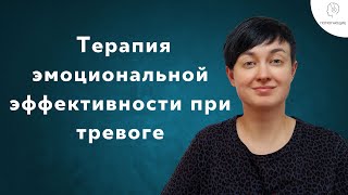 3. Терапия эмоциональной эффективности (ТЭЭ): как избавиться от тревоги? Эмоциональный сёрфинг