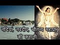 Story of rivers navdeep chaitanya mahaprabhu nadiya nabadwip story of chaitanya mahaprabhu