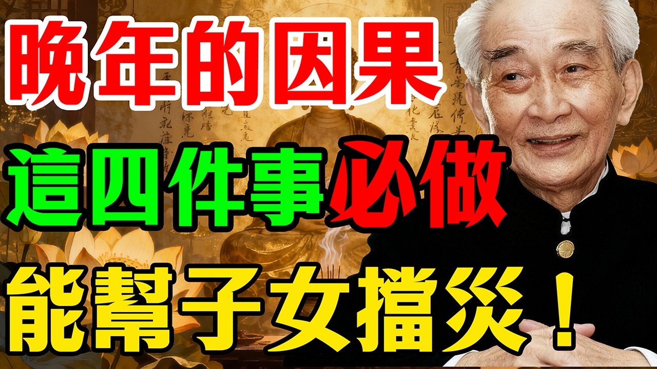 南師告誡：人過六十，不管貧富，都要為子女做這四件「陰德」！這不是迷信，是生命科學!兒女是債，無債不來！退休後做對這四件事，才是幫子女擋災，晚年才有福報