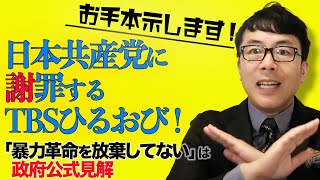 謝るだけでなく突っ込みましょう！今日日本共産党に謝罪するひるおび！TBSにお手本示します！「暴力革命を放棄してない」は政府公式見解。｜上念司チャンネル ニュースの虎側