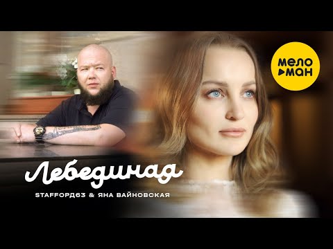 StaFFорд63 & Яна Вайновская - Лебединая (Official Video 2021) 12+
