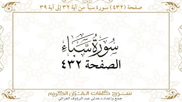 صفحة 432 سورة سبأ من آية 32 إلى آية 39