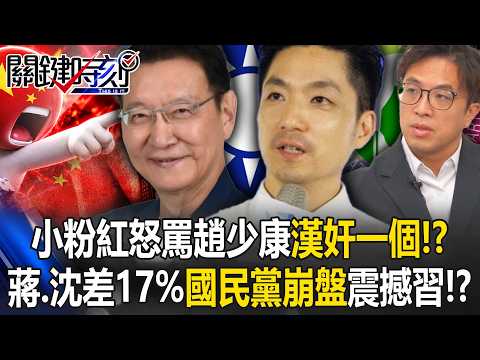 小粉紅怒罵趙少康「漢奸一個」！？ 北市民調蔣萬安、沈伯洋差17%「國民黨崩盤」震撼習近平！？【關鍵時刻】20261020-4張炤和