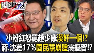 小粉紅怒罵趙少康「漢奸一個」！？ 北市民調蔣萬安、沈伯洋差17%「國民黨崩盤」震撼習近平！？【關鍵時刻】20261020-4張炤和
