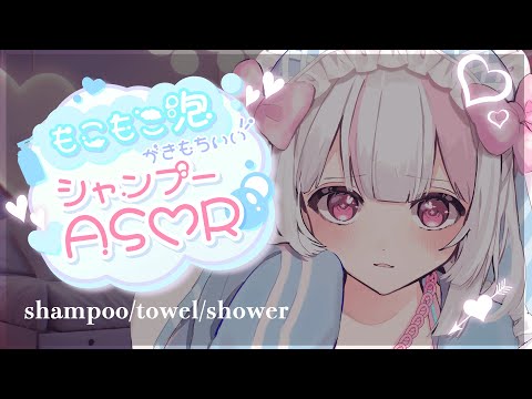 【ASMR/3Dio】もこもこ泡でゆったりリラックス💎睡眠導入🤍シャンプー/シャワー/タオル/タッピング/shower/shampoo/EarCleaning【#うづきみう/Vtuber】