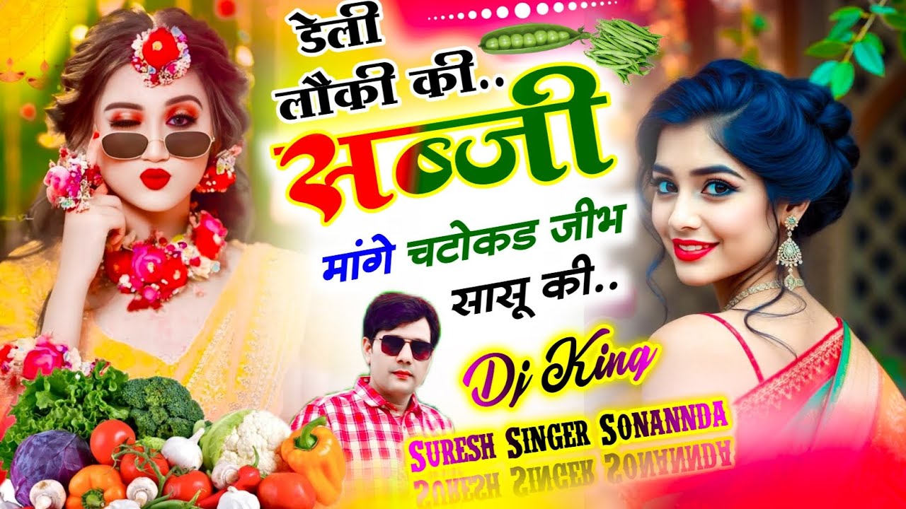 पति पत्नी सोंग (Sss) || डेली लौकी की सब्जी मांगे चटोकड जीभ सासू की || Suresh singer sonannda 