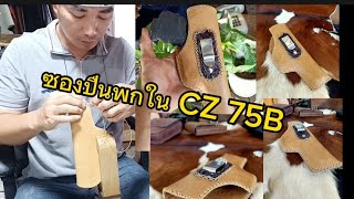 ขั้นตอนการทำซองพกในหนังแท้ CZ 75B