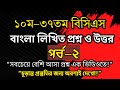 🔥 ১০ম–৩৭তম বিসিএস বাংলা লিখিত প্রশ্ন ও উত্তর | পর্ব–২ | Repeated BCS Bangla Questions