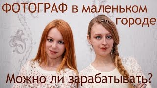 Разговор фотографов. Можно ли зарабатывать в маленьком городе? Разговор фотографов. Можно ли зарабатывать в маленьком городе?