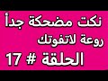 نكت مضحكة جدأ روعة لاتفوتك الحلقة # 17