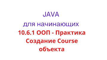 Java урок - 10.6.1 ООП - Создание Course объекта