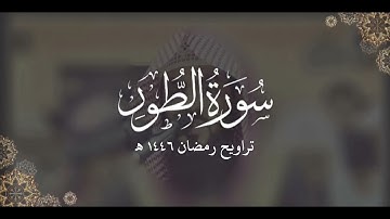 سورة الطور كاملة | ليالي رمضان ١٤٤٦ هـ | براك الشمري