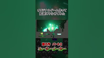 オリジナルゲームを作って友達にやらせてみた【第5作-part2】　#ゲーム実況 ＃ユーホーメーカー#unity