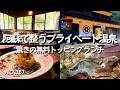 【熊本温泉】小国ランチはニューオープンの竹ふえ監修のお食事処竹庵(たけあん)で爆食!日帰り温泉は山川温泉小杉庵で静かな貸切風呂を堪能|阿蘇の恵みたっぷりの源泉掛流し!小国観光・小国ドライブの参考に